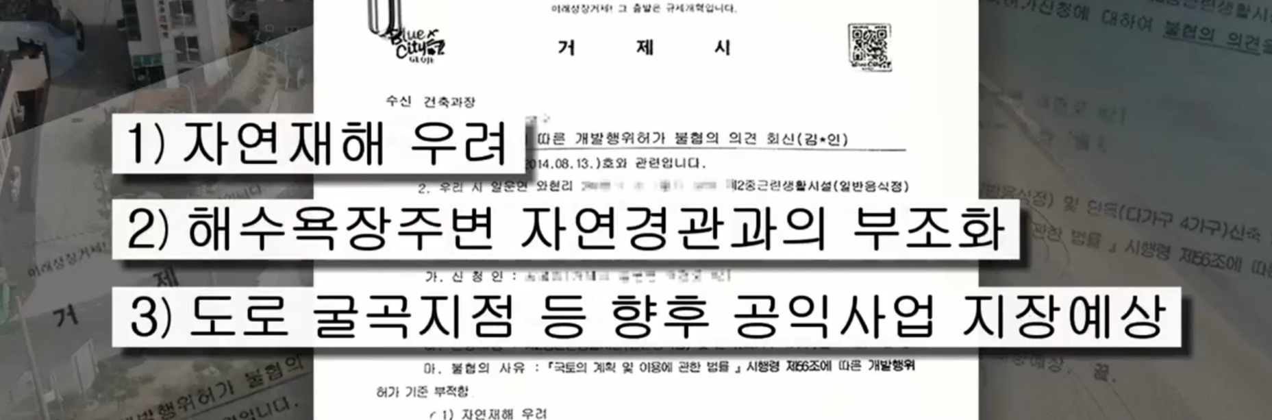 2014년 같은 건축 허가 신청에 거제시가 불가 결정을 내린 이유 3가지