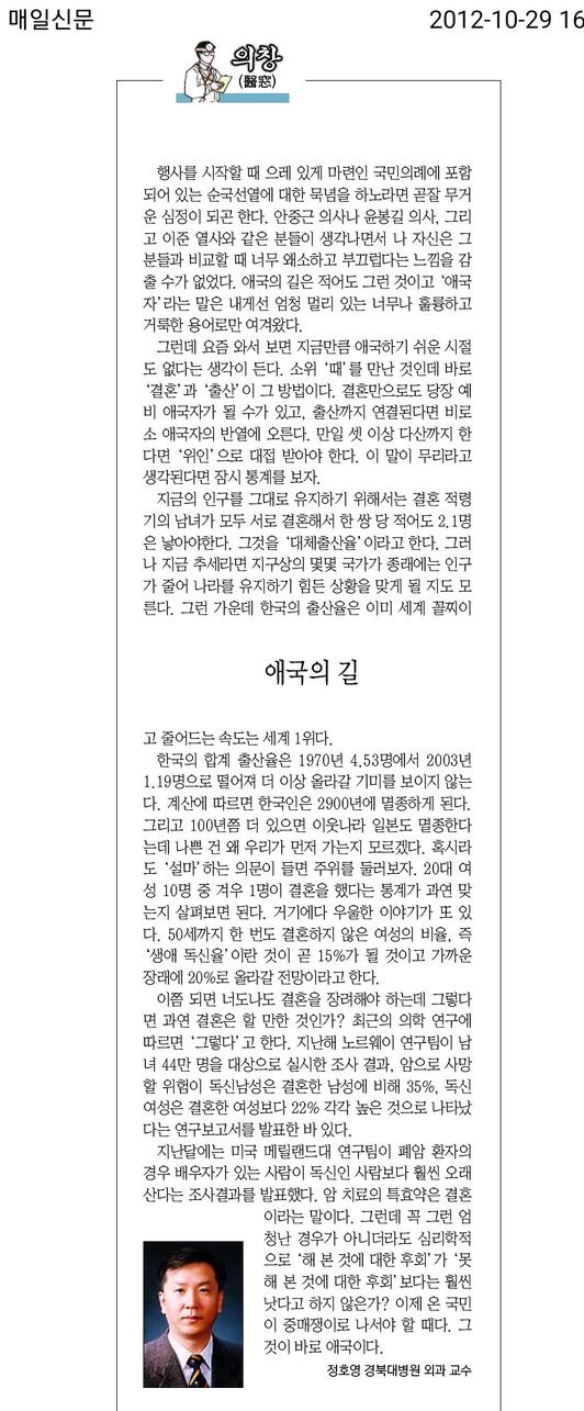 정호영 경북대병원 교수 재직 당시 언론 기고 칼럼 (2012년 10월 29일 / 출처 : 매일신문)