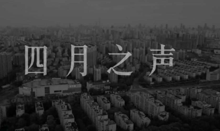 장기 도시 봉쇄를 겪고 있는 상하이 시민들의 불만과 고통의 목소리를 담은 동영상 ‘4월의 소리’가 중국에서 퍼지고 있다. 중국 공식 SNS에서는 삭제됐다.