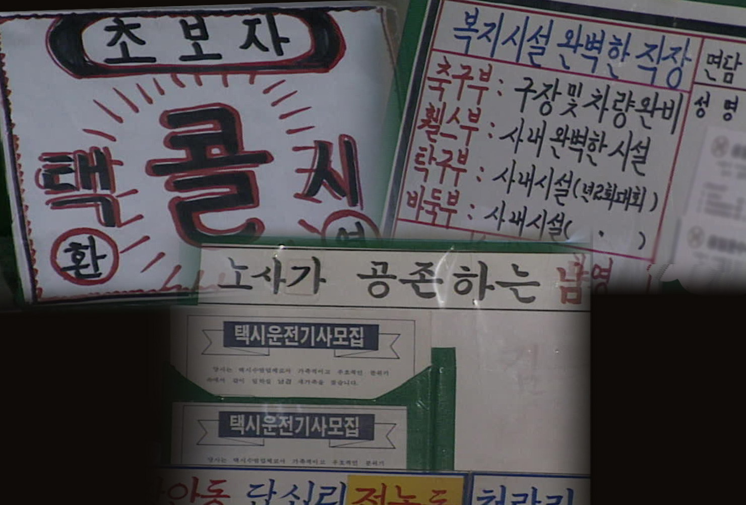 택시회사들의 기사 모집 문구(1992.04.24, KBS 9시 뉴스 중)