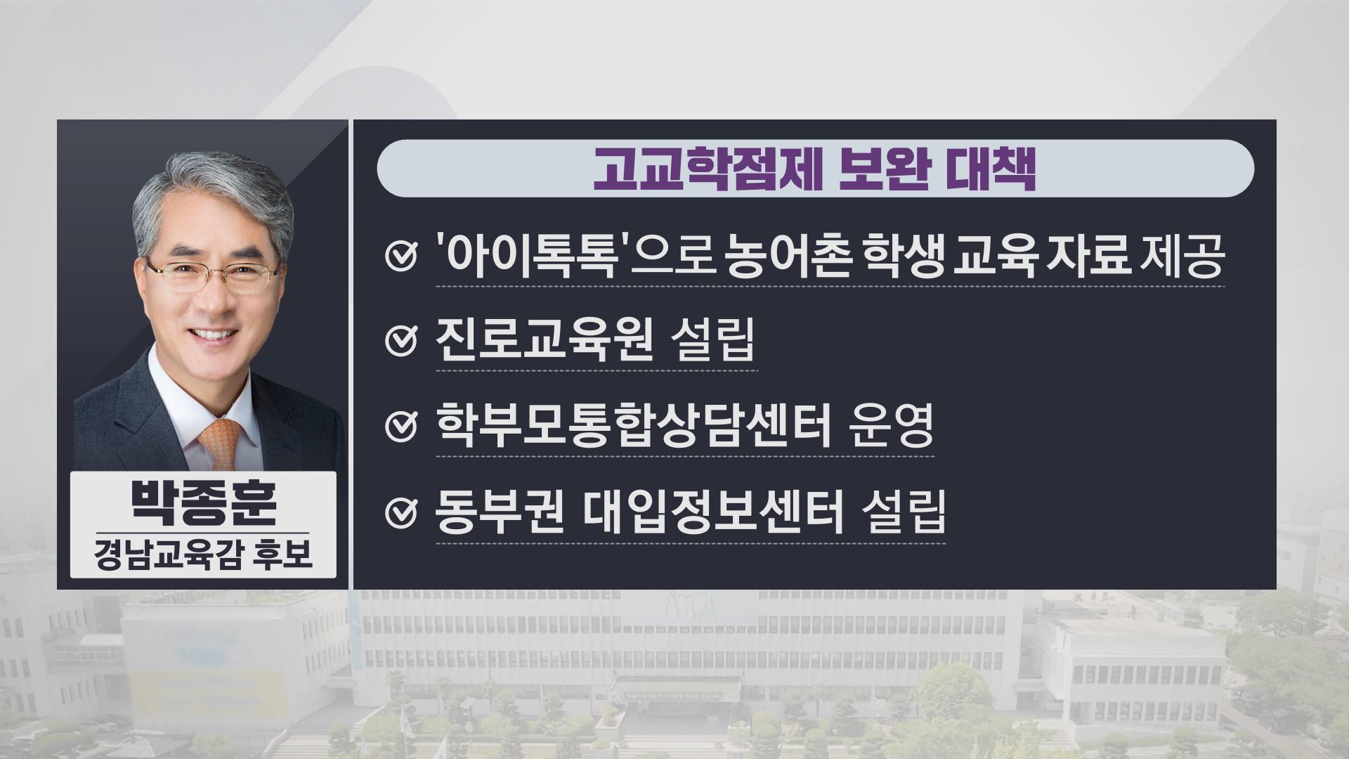 박종훈 경남교육감 후보의 ‘고교학점제 보완 대책’