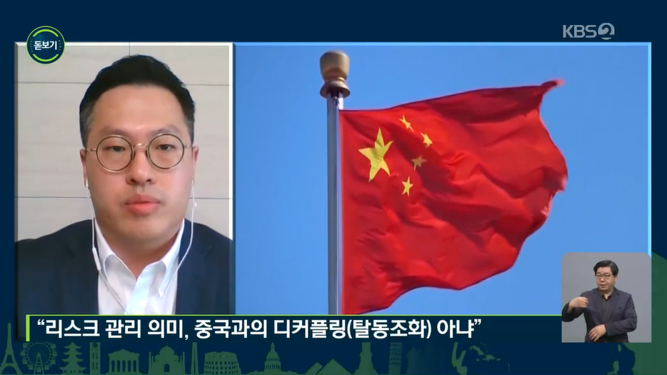 IPEF 출범과 한국 참가를 계기로 중국이 2017년 사드 때처럼 경제보복을 취할 가능성이 있는지에 대해  연원호 대외경제정책연구원 경제안보팀장이 자세히 분석했다. (KBS2TV 지구촌뉴스 2022.5.24)