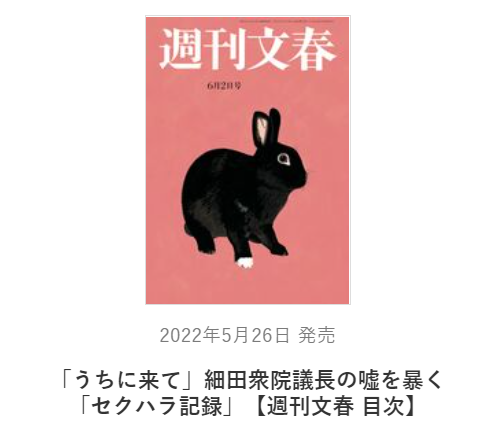 오늘 발매된 일본 주간지 ‘주간문춘’ 최신호, “우리 집에 올래” 호소다 중의원 의장의 거짓말을 폭로하는 “성희롱 기록”이라고 쓰여 있다. (사진/주간문춘 홈페이지)
