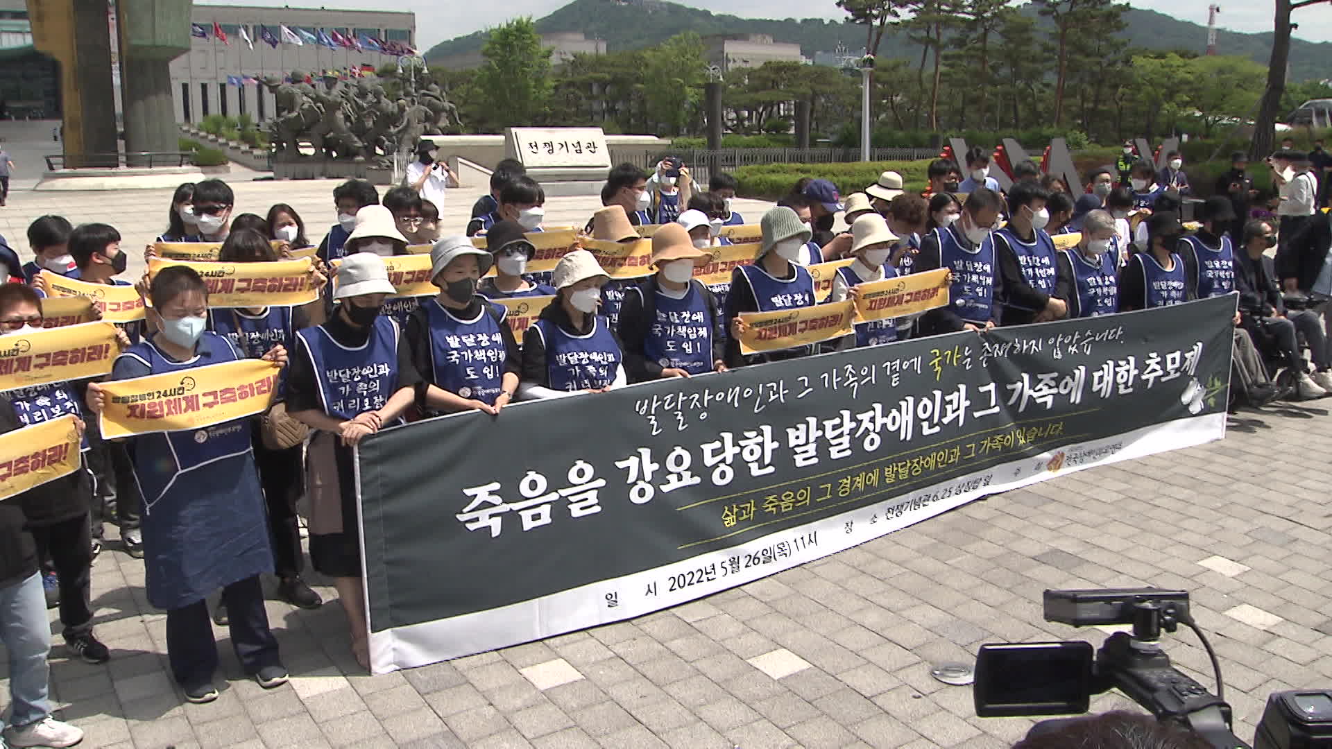 서울 용산구 전쟁기념관 앞에서 열린 ‘죽음을 강요당한 발달장애인과 그 가족에 대한 추모제’