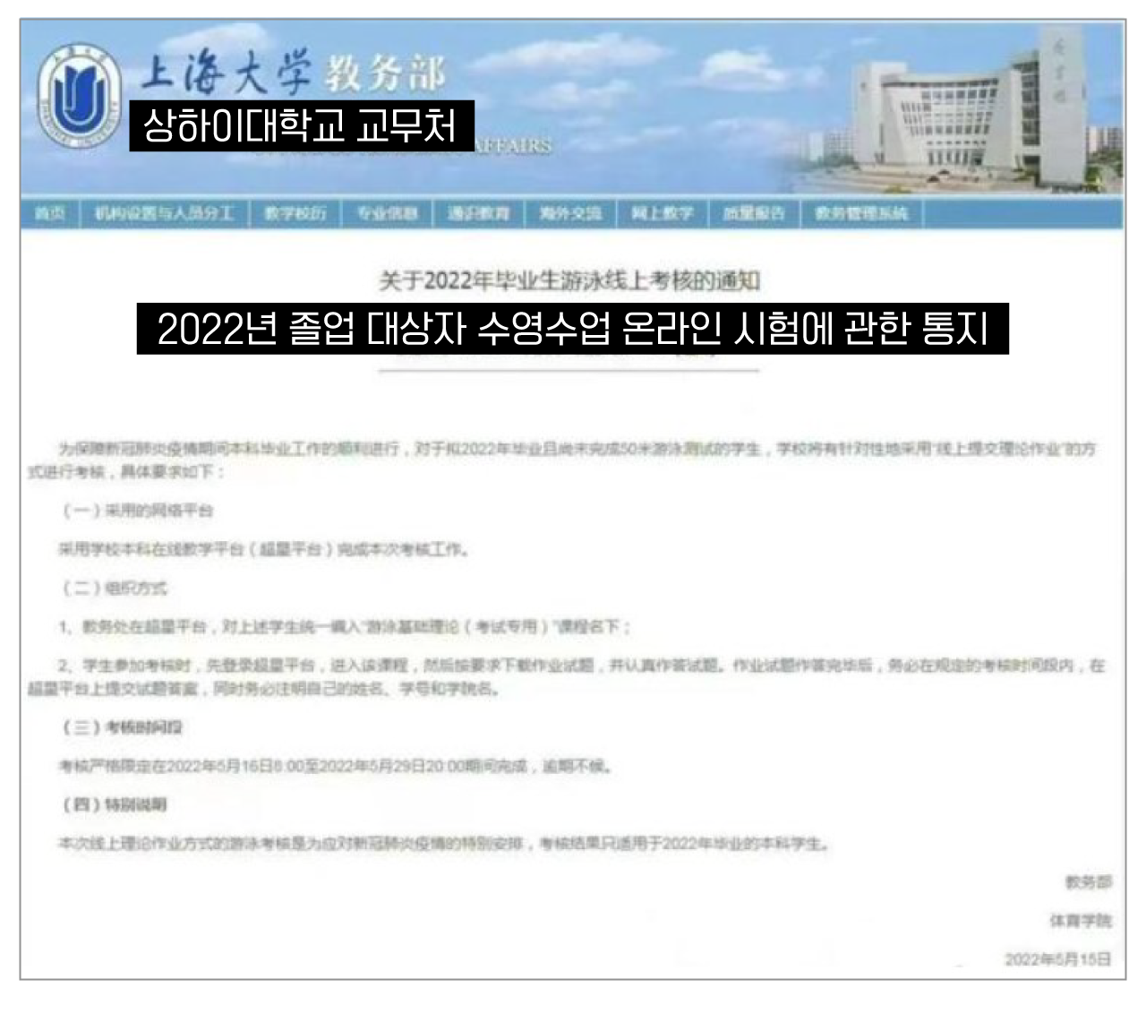 상하이대학교는 이 공지가 화제가 되자 논란을 의식한 듯  공지글을 홈페이지에서 삭제했다. (출처:  하이시아오두쉬바오)