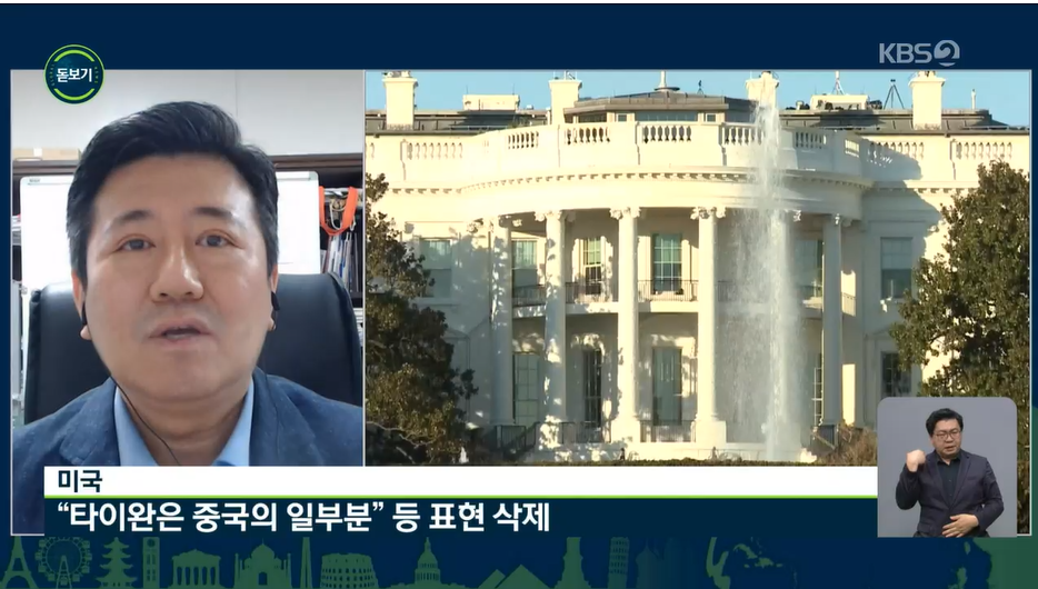 타이완을 둘러싼 미중 갈등에 대해 설명하고 있는 김한권 국립외교원 교수 (사진/ 5월 31일 KBS2TV 지구촌뉴스)
