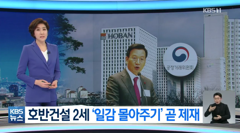 KBS뉴스9  ‘호반건설 일감 몰아주기’ (2022.03.30.)