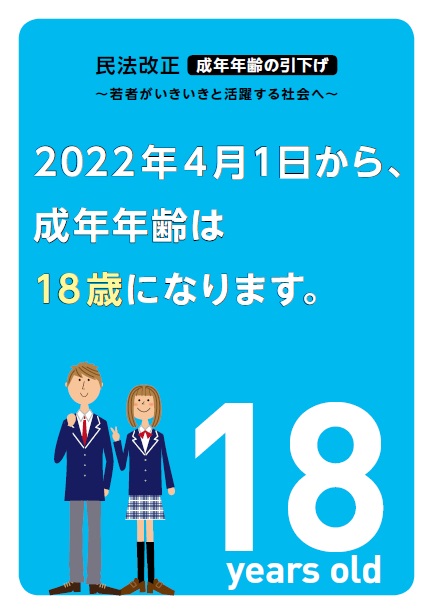 일본의 성인 나이가 지난 4월부터 만 18세로 하향 조정됐다. (일본 법무성)