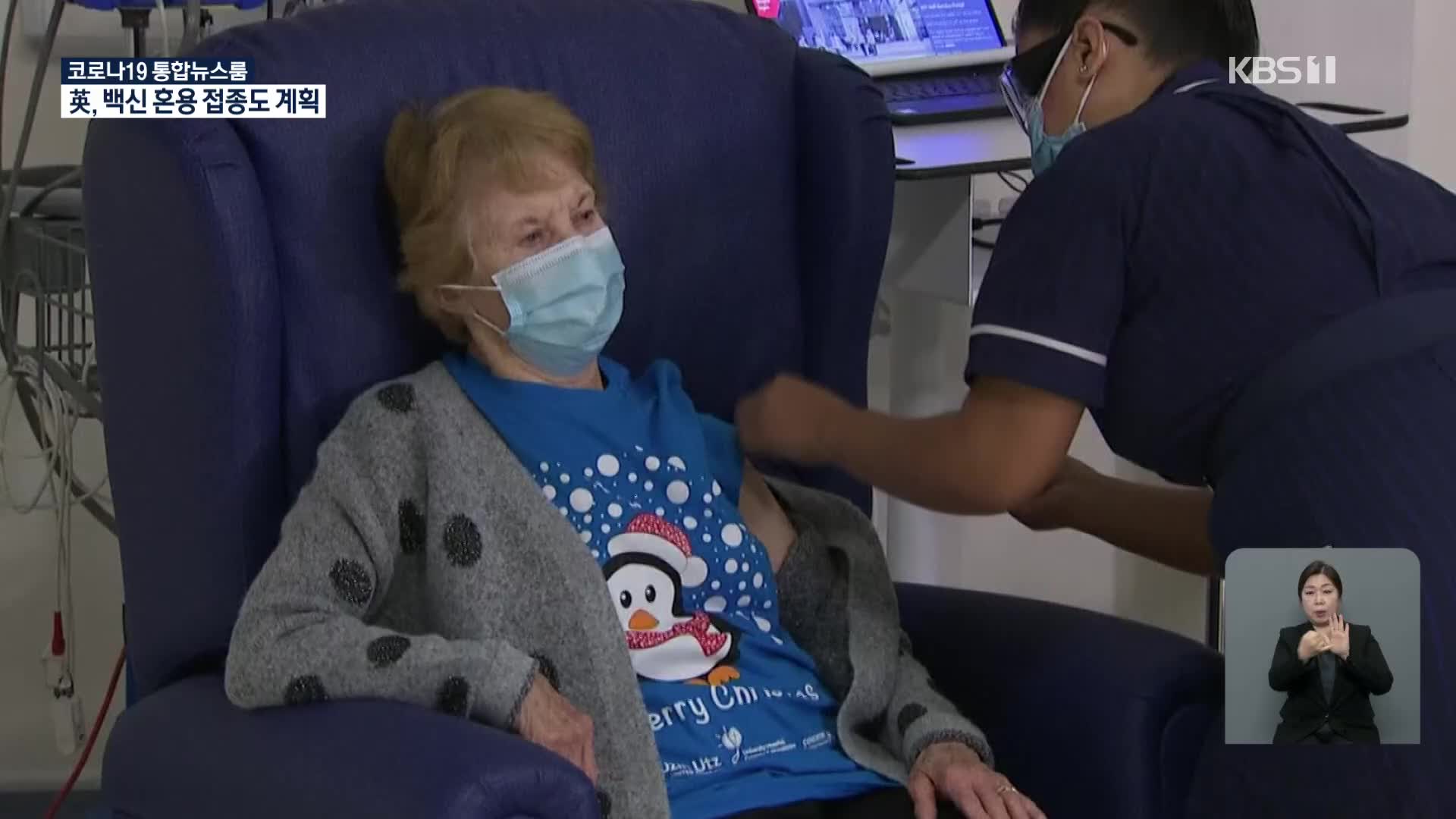 2020년 12월 9일 영국에 사는 90세 마가렛 키넌 씨가 최초로 화이자 백신을 맞고 있다