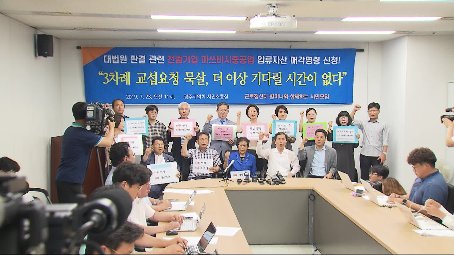 강제동원 피해자들이 미쓰비시중공업의 사죄와 배상을 촉구하는 기자회견(2019.07.23.)