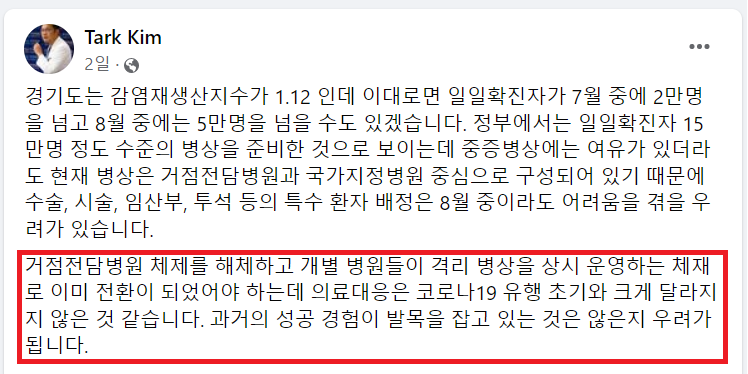 김탁 순천향대부천병원 감염내과 교수 페이스북