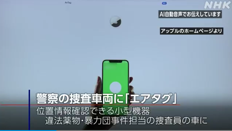 마약이나 폭력조직 사건을 수사하는 경찰의 차량에서 위치정보 확인이 가능한 애플 ‘에어태그’가 발견됐다는 일본 NHK 방송의 보도 (출처:NHK 홈페이지)