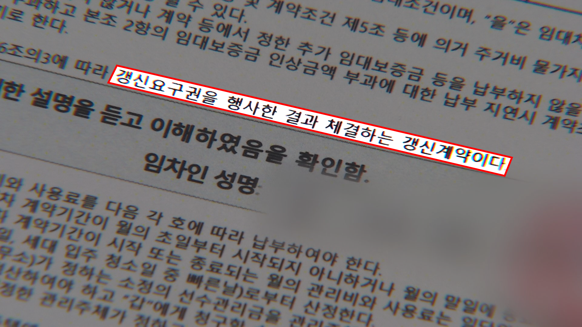 입주민이 서명한 임대차 계약서에는 ‘갱신요구권 행사’를 명시한 특약이 포함됐다. [KBS그래픽: 오은지]