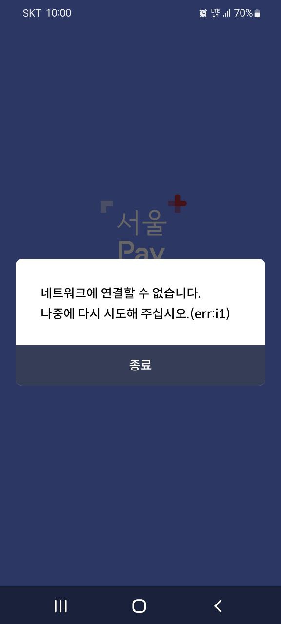 오전 10시. 서울사랑상품권 판매 개시 시간. 판매처인 ‘서울 Pay +’ 앱에 접속하니 네트워크에 연결할 수 없다며 다시 시도해 달라는 문구가 떴다.