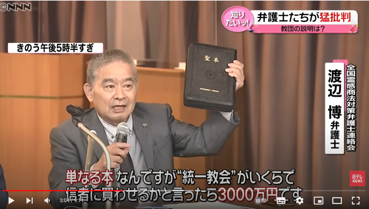 와타나베 변호사가 일본 통일교의 책을 들어 보이며 한 권에 3천만 엔이라고 말하고 있다. (사진/일본 닛테레 캡처)