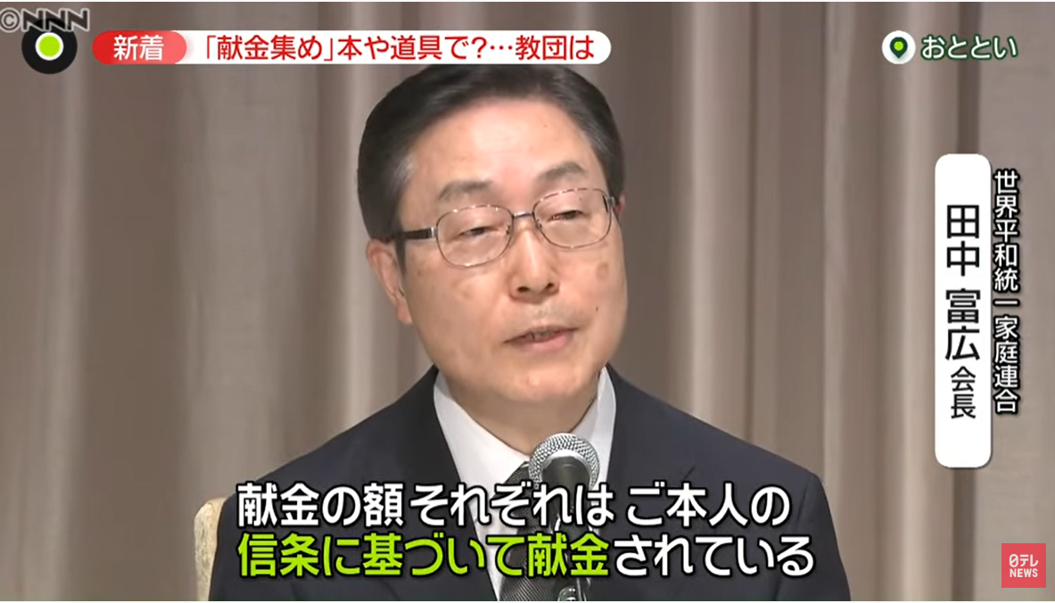 다나카 도미히로 일본 세계평화통일가정연합(통일교) 회장이 “헌금은 각자 자신의 신념에 의해서 내는 것”이라며 거액의 헌금을 강요하거나 하는 일은 없다는 취지의 말을 하고 있다. (캡처/ 일본 닛테레)