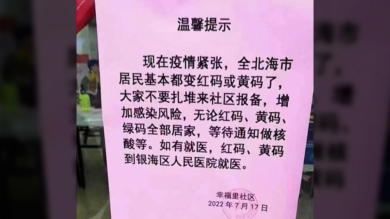 광시성 베이하이시에 ‘지엔캉마 색상에 상관없이 모두 집에서 PCR 검사 결과를 기다려 달라’는 통지가 붙었다. (출처: 칭다오 방송국)