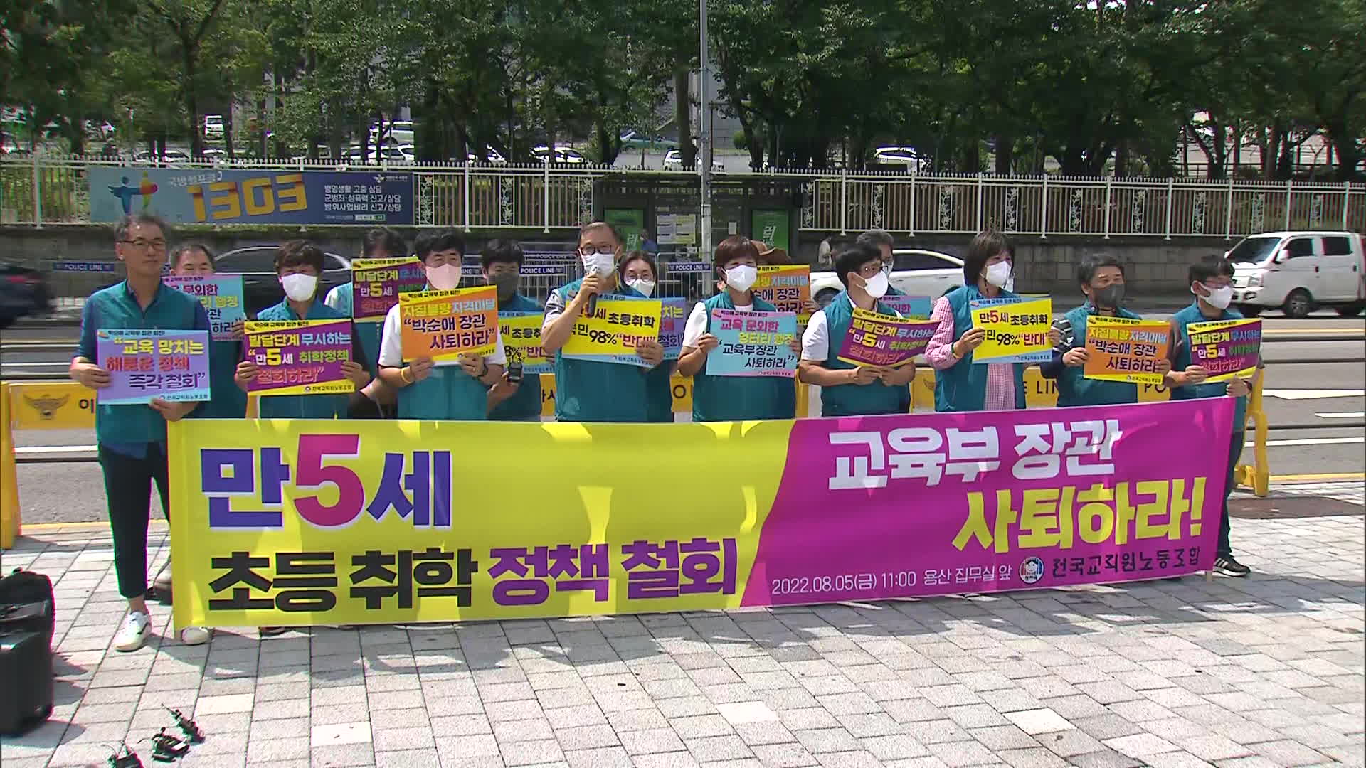 오늘(5일) 오전 서울 용산구 대통령 집무실 인근에서 열린 ‘박순애 교육부 장관 사퇴 촉구 기자회견’