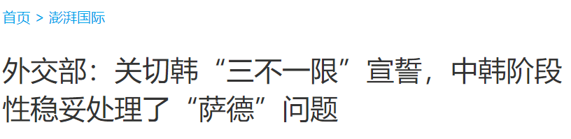 “중국 외교부가 한국의 ‘3불 1한’ 선서에 관심을 갖고 한중이 단계적으로 타당하게 사드 문제를 처리했다고 했다”는 내용을 전한 중국 매체 ‘펑파이’의 10일 기사 제목. (출처: 펑파이 홈페이지)