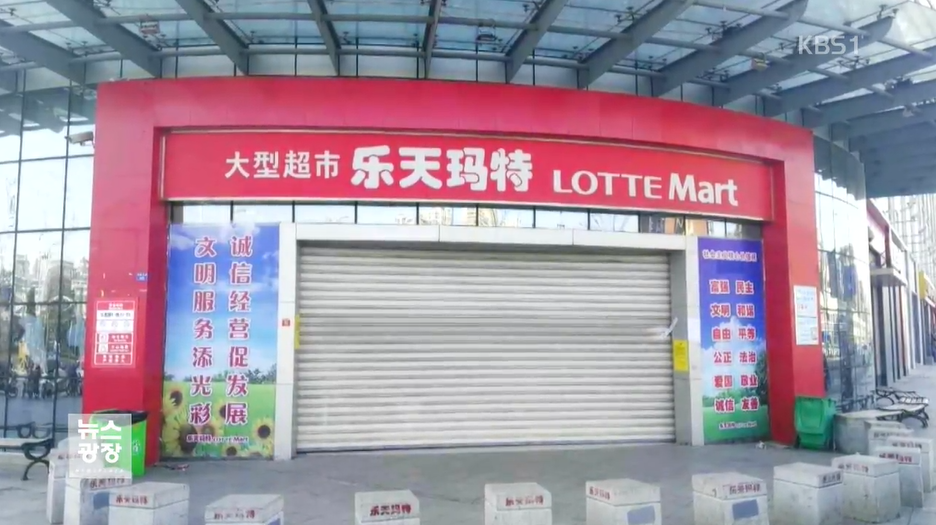 중국의 사드 보복으로 문을 닫은 중국 내 롯데마트 매장 (2017년 9월)