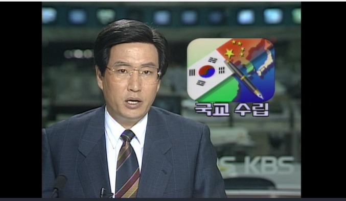 1992년 한중 국교수립 소식을 알리는 KBS뉴스 9