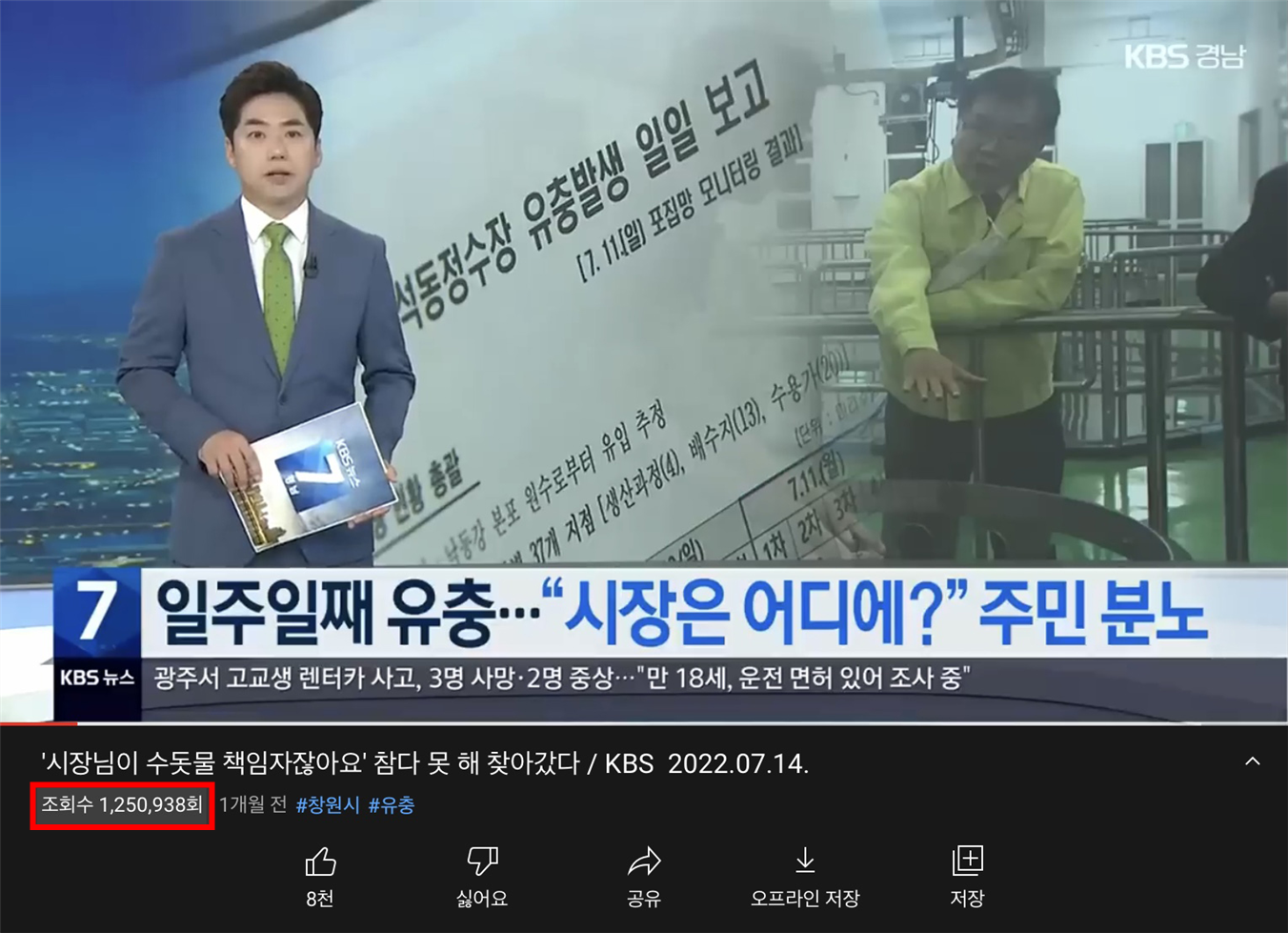 창원시민들의 창원시청 항의방문을 다룬 KBS뉴스 화면.