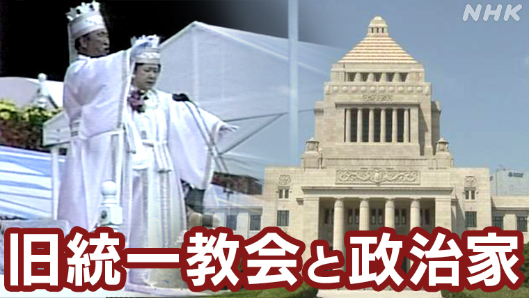 통일교와 자민당 의원들의 관계를 다룬 NHK 특집 기사