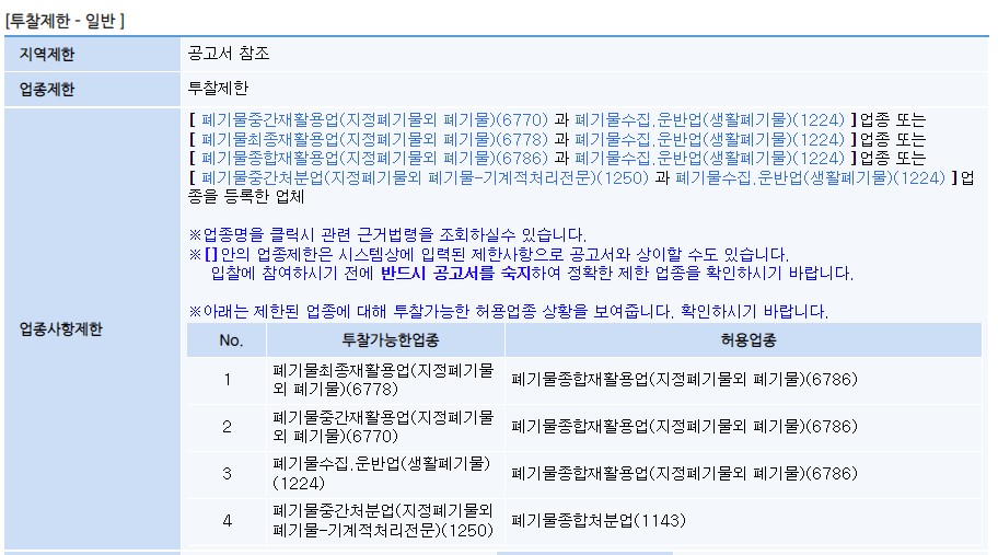 재활용 수거업체 입찰 공고문