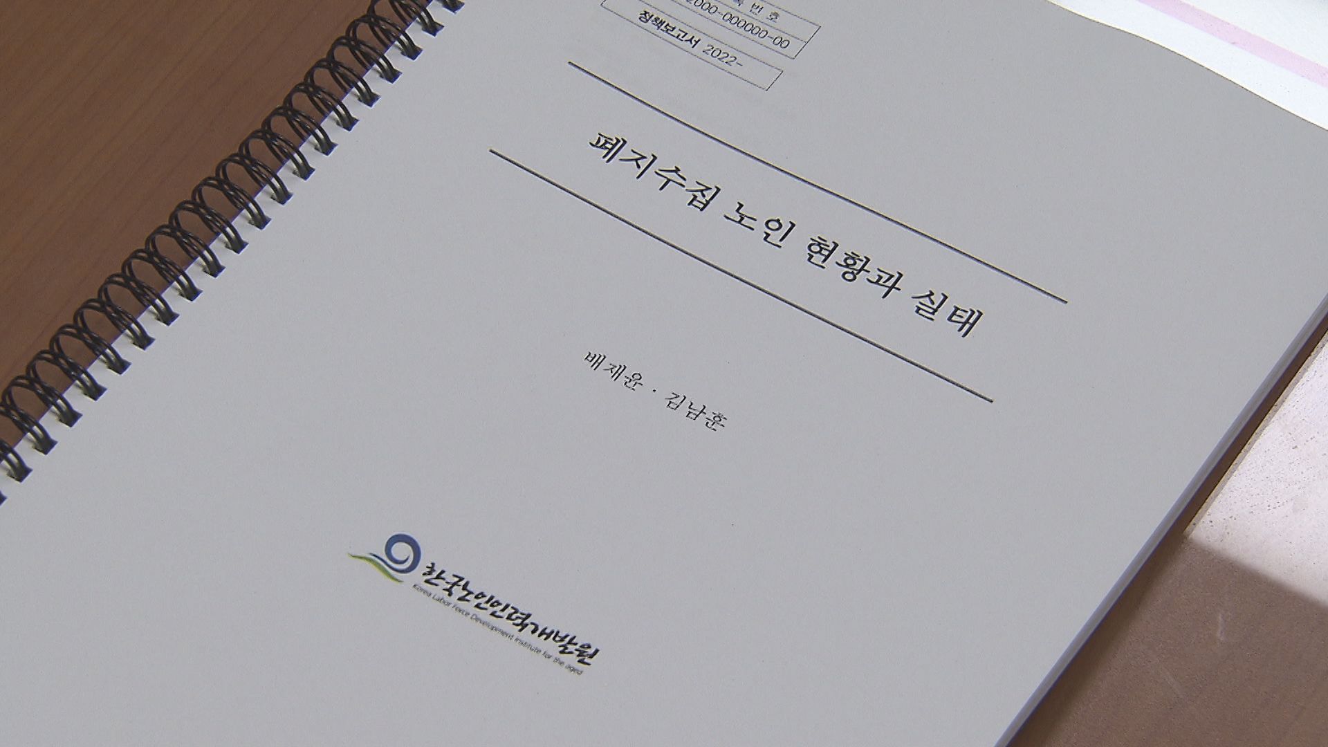 폐지수집 노인 현황과 실태 보고서. (배재윤·김남훈 저)