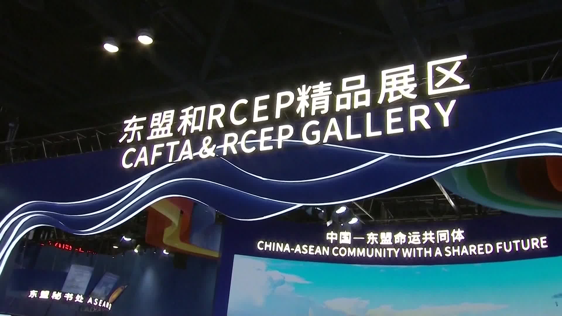 중국은 중국-아세안 엑스포 전시장 곳곳에 RCEP의 비전과 성과를 강조했다.(CCTV 캡처)