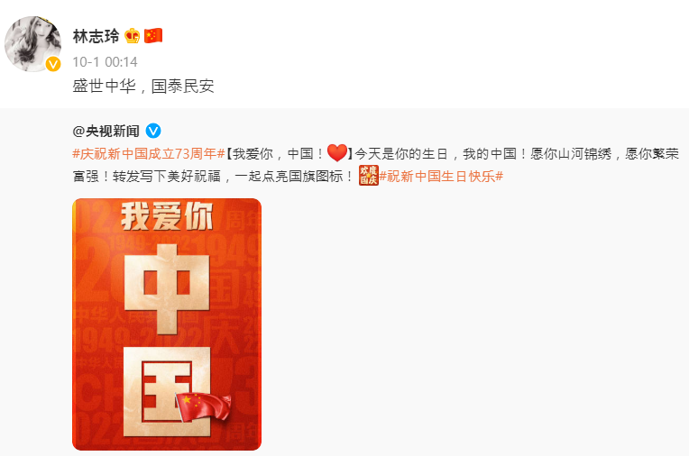 중국 국경절을 맞아 ‘나는 중국 너를 사랑한다’는 내용의 메시지를 올린 린즈링의 웨이보 계정.