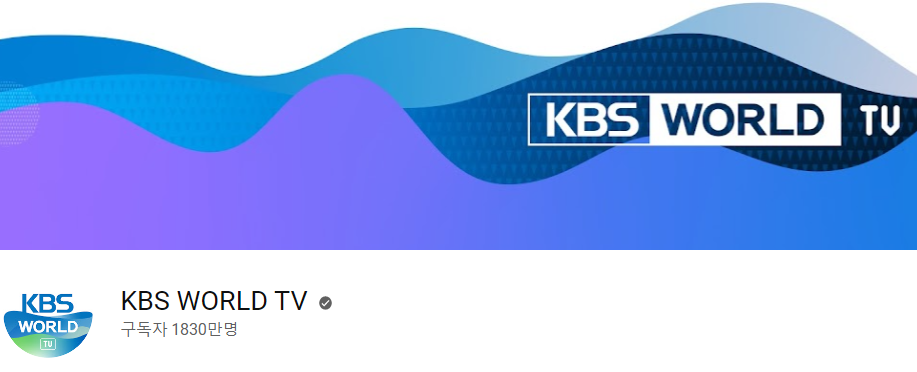 KBS의 국제방송인 KBS월드TV는 유튜브 채널 구독자가 1,800만 명이 넘을 정도로 국제적으로 주목받고 있다.(사진: KBS월드TV 유튜브 채널 캡처)