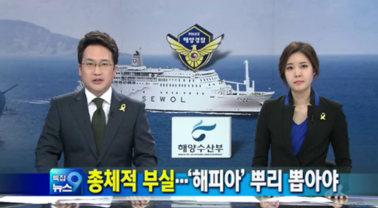 세월호 사건  당시 KBS 9시 뉴스 화면