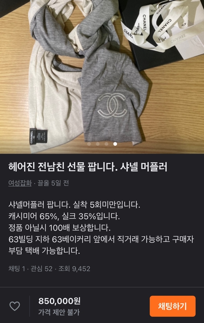 헤어진 전 남자친구에게 받았던 명품 선물을 중고거래 플랫폼 ‘당근마켓’에 판매하는 글이다. 9천 회 이상의 조회수를 기록하는 등의 관심을 모으고 있다.