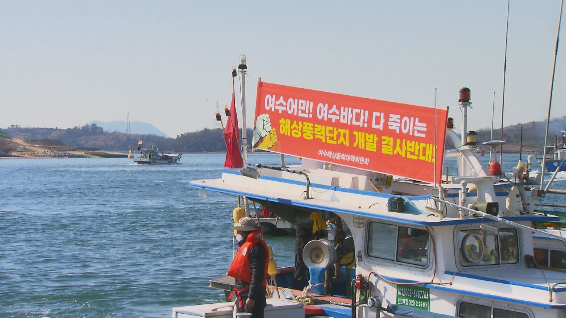 해상 풍력단지 사업을 반대하며 어선을 바다에 띄우는 해상 시위에 나선 여수 어민들.