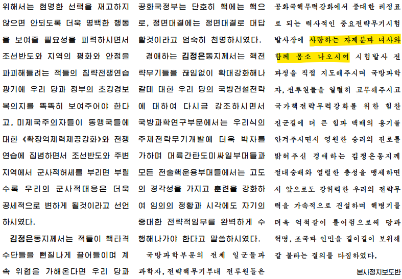 북한 주민들이 보는 노동신문 19일자의 3면 일부. 김정은 국무위원장의 ‘화성-17형’ 현지 지도 소식을 전하며 “사랑하는 자제분과 녀사와 함께 몸소 나오시여”라고 소개했다.