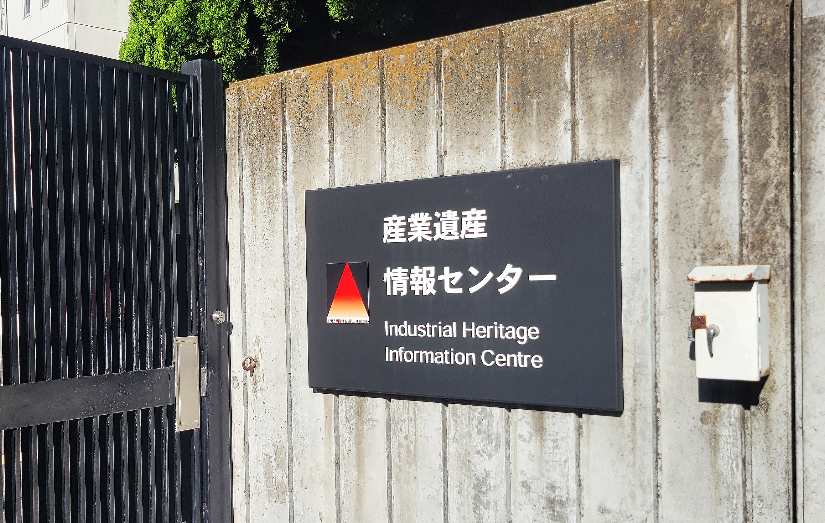 일본 산업유산정보센터 간판