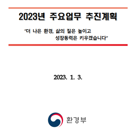 〈2023년 주요업무 추진계획〉 표지, 환경부