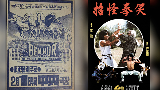 영화 ‘벤허’(1959)와 ‘소권괴초’(1979) 포스터. 출처 IMDB.