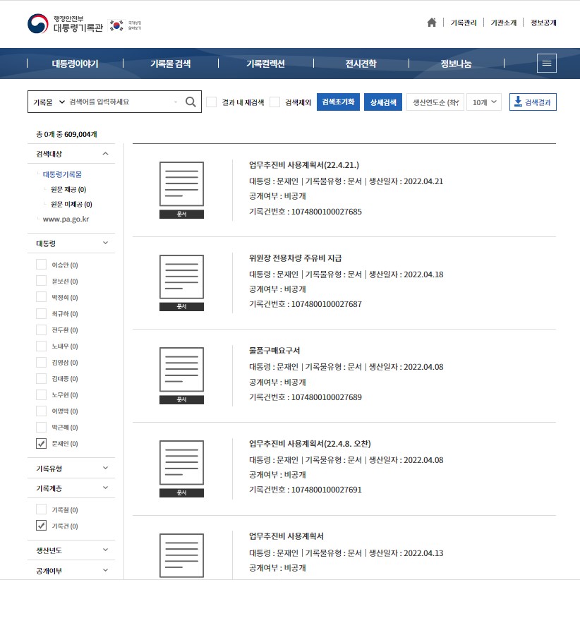 대통령 기록관 누리집 일부