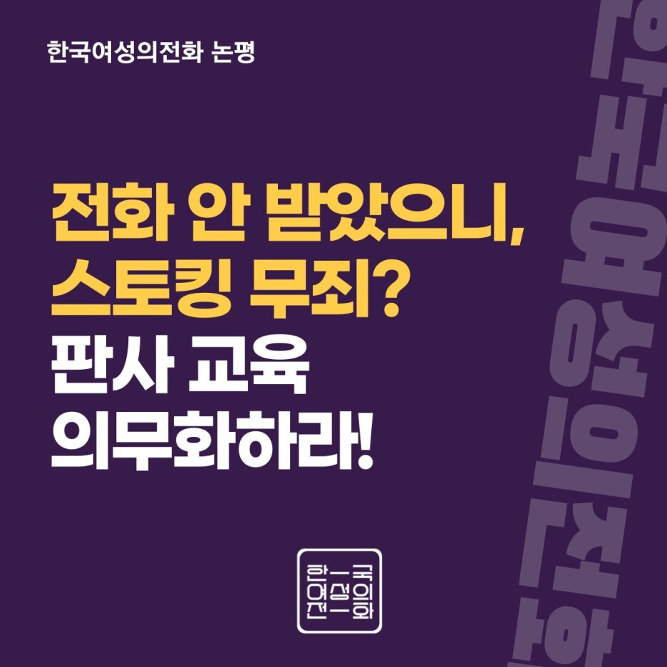 지난해 11월 한국여성의전화 논평 “전화 안 받았으니, 스토킹 무죄? 판사 교육 의무화하라!”