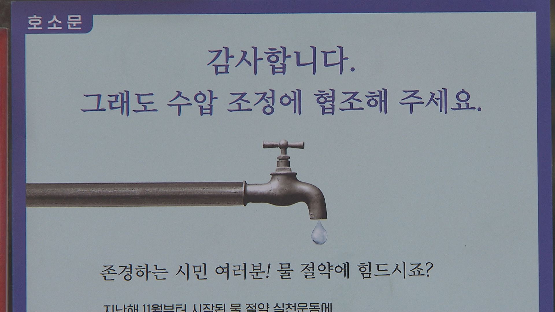광주광역시가 곳곳에 배포한 물 절약 홍보 포스터.