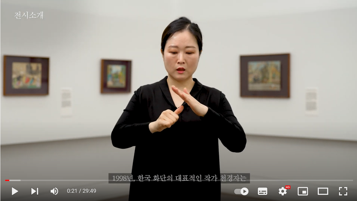 서울시립미술관 《영원한 나르시시스트, 천경자》 전시 수어 해설 유튜브 영상 캡처