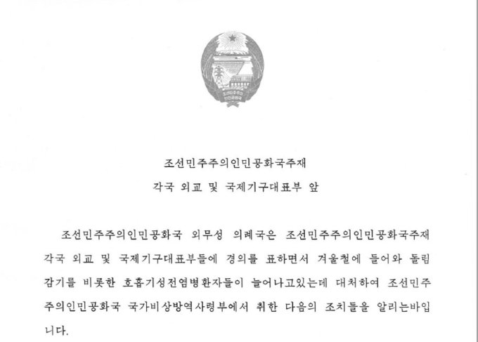사진 설명 : 북한 외무성이 주북 러시아 대사관에 보낸 비상방역 통지문 (출처 : 주북 러시아 대사관 페이스북, 어제)