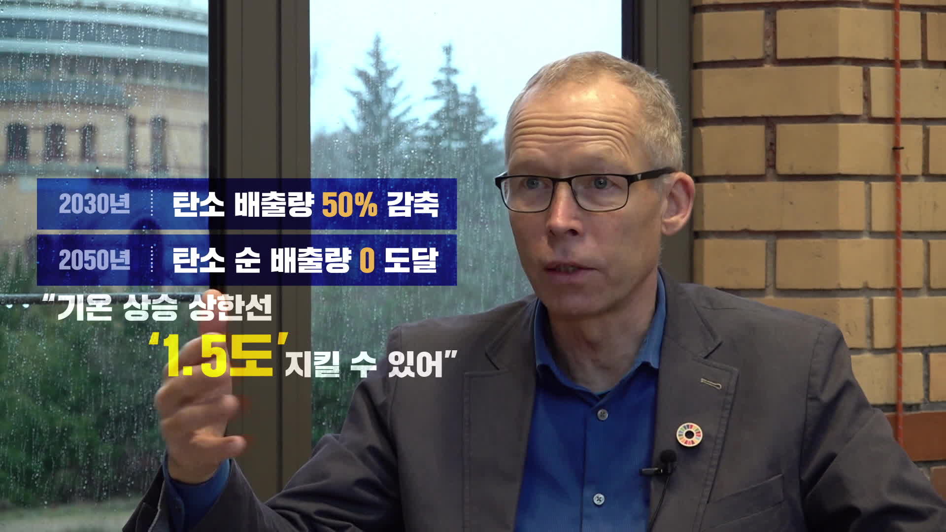 요한 록스트롬 포츠담 기후영향연구소 소장과 KBS 인터뷰