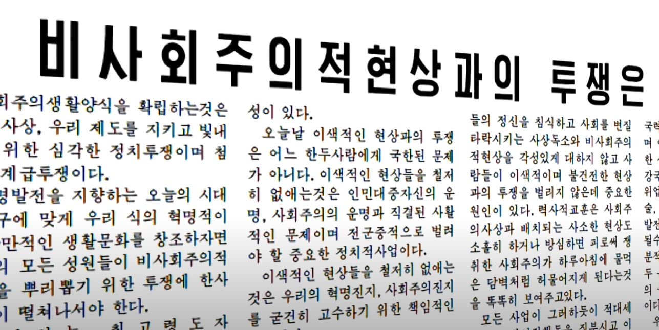 ‘비사회주의적 현상과의 투쟁’이라는 제목의 노동신문 기사. 북한은 사상 투쟁의 일환으로 서울 말을 기본으로 하는 대한민국의 표준어를 배격하고, 평양 말을 기초로 하는 자기네의 문화어 사용을 강조하고 있다. (사진 출처=KBS 뉴스 영상 갈무리)