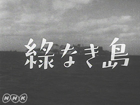  NHK 다큐 ‘녹색없는 섬’의 시작 화면