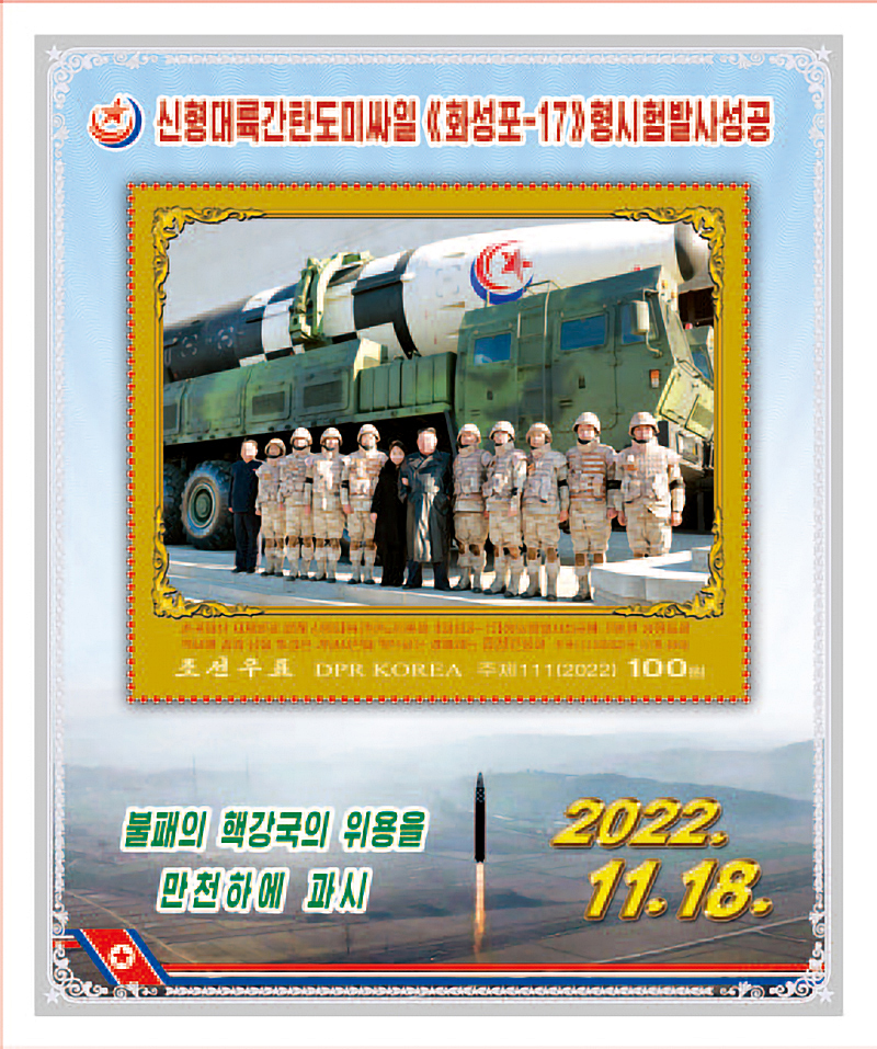 북한 조선우표사는 ‘신형대륙간탄도미사일 화성-17형의 시험발사성공’ 기념우표를 17일 발행한다고 밝히며, 우표도안을 오늘(14일) 공개했다. 우표에는 북한 김정은 국무위원장과 딸이 함께 찍은 사진이 담겼다. (조선우표사 홈페이지 캡처)