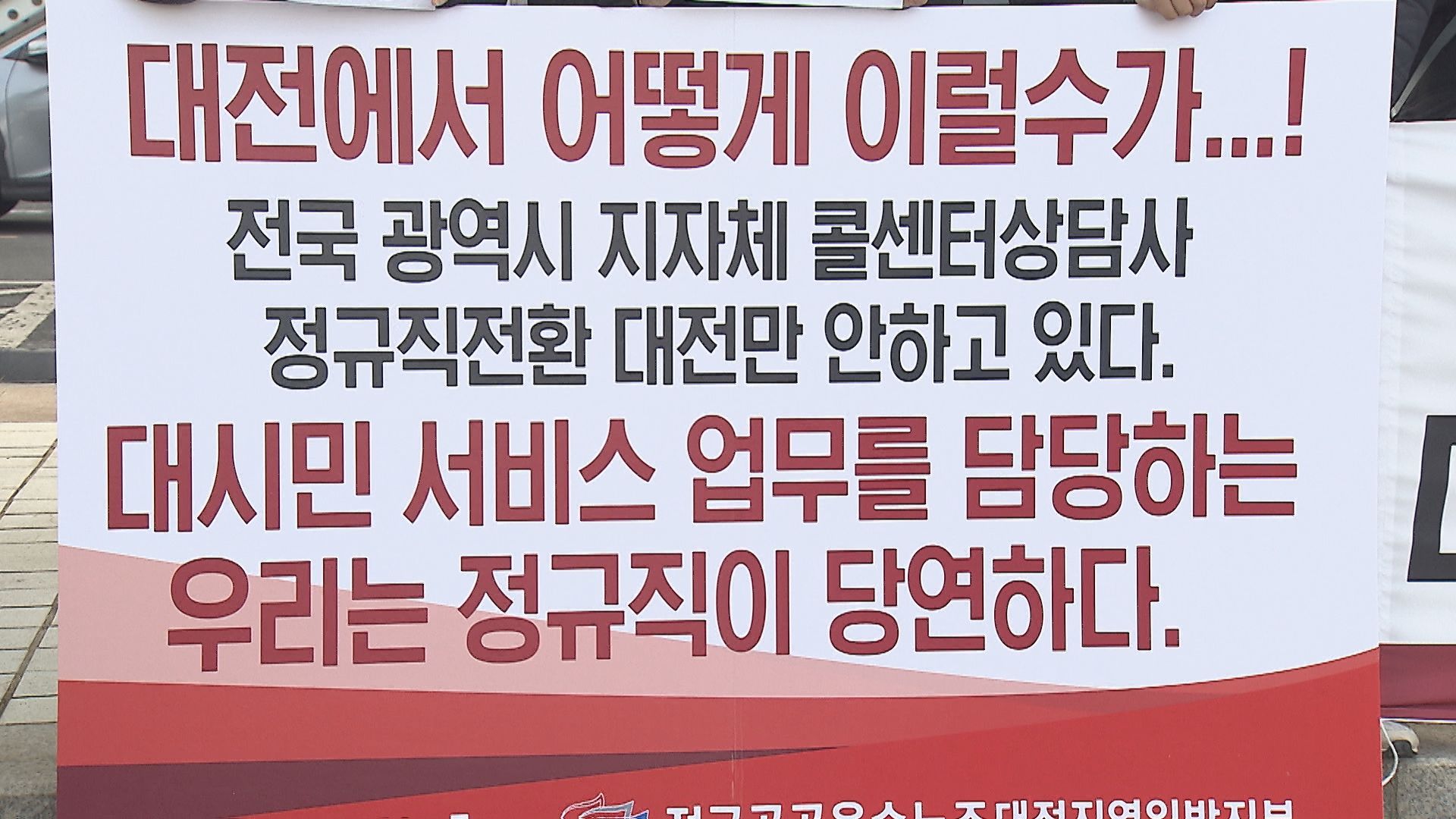 광역시 중 대전만 ‘직접고용’이 이뤄지지 않았다며 반발하는 대전120콜센터 노동조합.