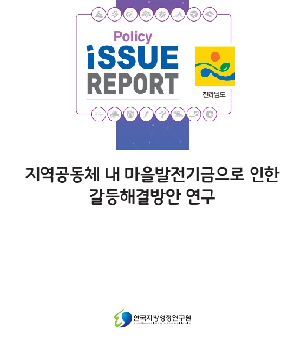 ‘마을발전기금으로 인한 갈등해결방안 연구’ 표지 (한국지방행정연구원)